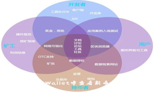 如何在tpWallet中查看新币的K线图？