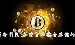i全面解析冷钱包：加密货