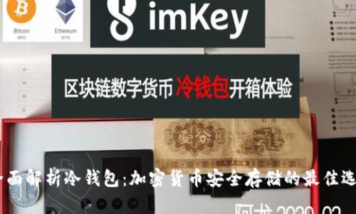 i全面解析冷钱包：加密货币安全存储的最佳选择