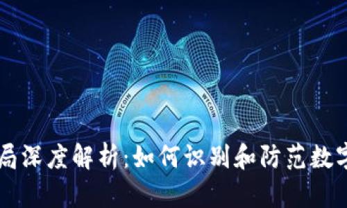 IM钱包骗局深度解析：如何识别和防范数字货币诈骗