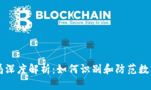 IM钱包骗局深度解析：如何识别和防范数字货币诈骗
