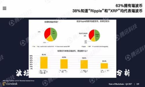 波场币（TRON）实时价格及市场分析