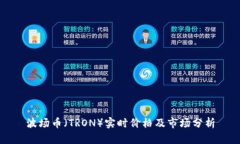 波场币（TRON）实时价格及