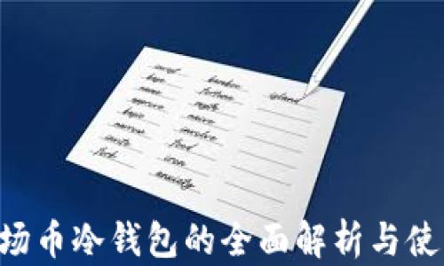 
TRX波场币冷钱包的全面解析与使用指南