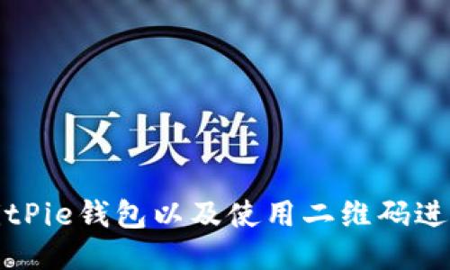 如何下载BitPie钱包以及使用二维码进行快速安装