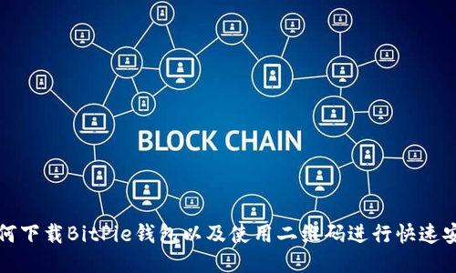 如何下载BitPie钱包以及使用二维码进行快速安装