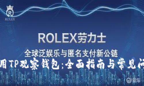 如何使用TP观察钱包：全面指南与常见问题解答