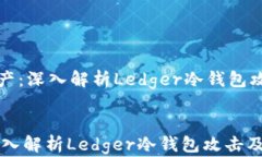     保护您的资产：深入解