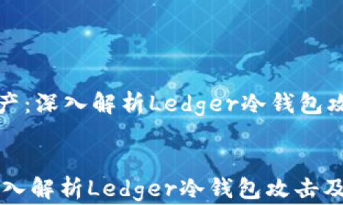 
    保护您的资产：深入解析Ledger冷钱包攻击及其防范措施


保护您的资产：深入解析Ledger冷钱包攻击及其防范措施