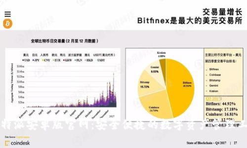 比特派安卓版官网：安全便捷的数字资产管理工具