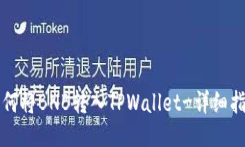 如何将BNB转入TPWallet-详细指南