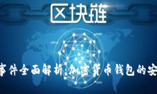  tpWallet事件全面解析：加密货币钱包的安全性与未来