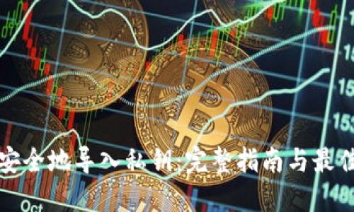 如何安全地导入私钥：完整指南与最佳实践