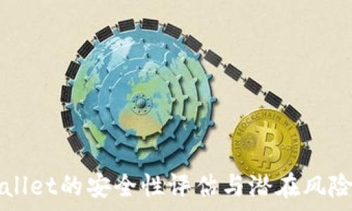   
tpWallet的安全性评估与潜在风险分析