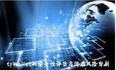   tpWallet的安全性评估与潜