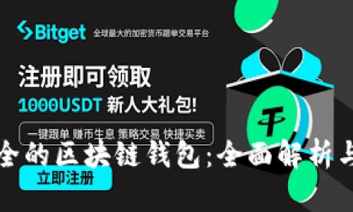 最安全的区块链钱包：全面解析与推荐
