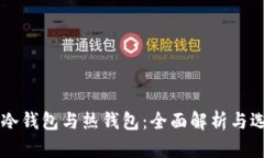 交易所冷钱包与热钱包：