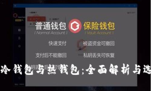 交易所冷钱包与热钱包：全面解析与选择指南