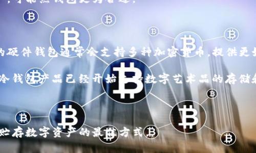   冷钱包的流行趋势：为何越来越多的人选择离线存储加密货币？ / 

 guanjianci 冷钱包,加密货币,数字资产安全,离线存储 /guanjianci 

在过去的几年中，加密货币市场经历了巨大的波动，交易量和市值不断攀升。与此同时，数字资产的安全问题也引起了越来越多的关注。为了防范黑客攻击和投资损失，越来越多的人开始选择使用冷钱包进行加密货币的存储。冷钱包的使用者数量是否真的在增加？这背后又有哪些原因和趋势呢？接下来，我们将深入探讨这一主题，并分别回答几个相关问题，帮助大家理解冷钱包的流行与使用现状。

1. 什么是冷钱包，为什么它受到关注？

冷钱包是指在不连接互联网的情况下存储加密货币的一种方式。常见的冷钱包有硬件钱包、纸钱包等。与热钱包（在线钱包）相比，冷钱包提供了更高的安全性。随着加密货币的价值不断上升，许多人开始意识到将资产安全存储的重要性，这自然使得冷钱包得到了越来越多用户的青睐。

首先，冷钱包相较于热钱包更能够有效避免黑客攻击和数据泄露的风险。热钱包因为始终连接互联网，一旦出现漏洞，资产就可能面临被盗的风险。因此，很多投资者选择将大部分数字资产转移到冷钱包中，以降低风险。其次，冷钱包通常提供可控性和隐私保护，这些特性也吸引了更多用户。

2. 冷钱包用户数量的增长趋势如何？

过去两年，加密货币用户的数量普遍增加，随着市场的普及，冷钱包的用户同样呈现出增长的趋势。例如，根据相关调查统计，2021年到2023年间，使用冷钱包的用户人数增加了约50%。这一增长幅度主要归因于以下几个方面：首先，市场教育的加强使更多投资者明白了冷钱包的重要性；其次，大型加密货币交易所和公司开始推广更安全的存储方式，推动了冷钱包的普及。

此外，诸如比特币和以太坊等主流加密货币价格的上涨也刺激了投资者的购买欲望，从而促使他们采取更安全的存储措施。面对市场的不确定性，越来越多的投资者意识到，保护投资资产的重要性大于去追求短期的交易利润。

3. 使用冷钱包有哪些优势和劣势？

冷钱包的使用虽然日益普及，但如同任何技术一样，也存在着各自的优势与劣势。我们可以从多个角度来分析这些问题。

首先，冷钱包的最大优点在于安全性。由于冷钱包不连接互联网，它们被认为是抵御黑客攻击及数据丢失的最佳选择。此外，冷钱包的用户还享有更高的隐私保护，因为离线存储无须将个人信息暴露给交易平台。其次，冷钱包易于备份，用户可以通过纸钱包的形式多次复制，无需担心因为某一硬件设备损坏而造成资产的不可恢复。

然而，冷钱包也存在一些缺点。最明显的是它的使用复杂度。相较于热钱包，冷钱包操作要求用户具备一定的技术知识，例如如何生成私钥、如何安全地保管备份等。此外，由于冷钱包是离线存储，进行资产管理时需多出一次操作步骤，转账相较于热钱包显得不够方便。

总的来说，在权衡了冷钱包的优缺点后，用户可以根据自己的需求和风险承受能力选择合适的存储方式。对于一些长线投资者，冷钱包是相对优选的工具。而对于频繁交易的用户，可能热钱包更为合适。

4. 冷钱包的未来发展方向是什么？

随着区块链技术的不断发展，冷钱包的未来同样充满了可能性。一个明显的趋势是冷钱包技术的不断创新，硬件钱包制造商正在研发更为安全且用户友好的设备。例如，新一代的硬件钱包通常会支持多种加密货币，提供更好的用户体验，同时也在增强安全性能。

另一个趋势是与DeFi（去中心化金融）和NFT（非同质化代币）等新兴市场的结合。随着这些新兴市场的发展，冷钱包开发者开始关注如何满足用户在这些领域的需求。例如，有些冷钱包产品已经开始支持数字艺术品的存储和管理，提升了其在用户心中的价值。同时，冷钱包在支持多币种管理方面的功能也在不断增强，使得冷钱包更加灵活可用。

总体而言，随着用户对加密货币安全性的高度重视，加上技术的不断成熟，冷钱包的市场需求预计将持续增长，发展前景广阔。

综上所述，冷钱包用户确实在不断增加，未来将是一个显著的趋势。理解冷钱包各种特性、用户数量的变化以及其优势劣势，可以帮助投资者在加密货币的海洋中，找到适合自己贮存数字资产的最佳方式。