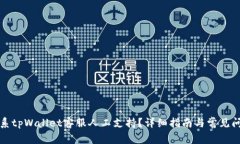 如何联系tpWallet客服人工支