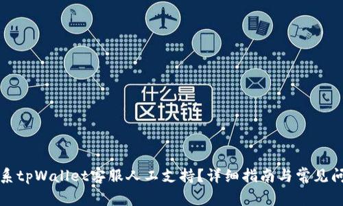 如何联系tpWallet客服人工支持？详细指南与常见问题解答