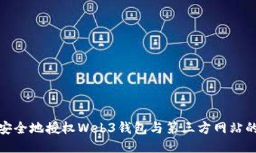 如何安全地授权Web3钱包与第三方网站的连接