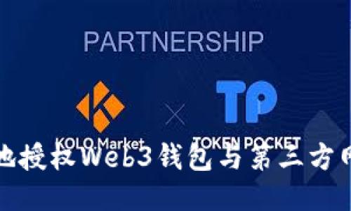 如何安全地授权Web3钱包与第三方网站的连接