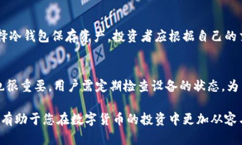   冷钱包的合法性解析与使用建议 / 

 guanjianci 冷钱包, 数字货币, 加密资产, 投资安全 /guanjianci 

随着数字货币的普及和发展，越来越多的人开始关注如何安全地存储自己的加密资产。冷钱包作为一种重要的存储方式，其使用和合法性也引起了广泛的讨论。在这篇文章中，我们将详细探讨冷钱包的定义、工作原理、法律合规性以及如何安全使用它。同时，我们还将回答一些与冷钱包相关的问题，帮助您全面理解这个话题。

什么是冷钱包？
冷钱包是指一种将数字货币或加密资产存储在离线环境中的方法，主要用于保护用户的数字资产不被黑客攻击或恶意软件侵害。与热钱包（在线钱包）相比，冷钱包不直接与互联网连接，这样可以有效降低被盗风险。冷钱包的形式多种多样，包括硬件钱包、纸质钱包等。

冷钱包的工作原理
冷钱包的基本原理是将私钥（用于访问和管理数字资产的关键）存储在不联网的设备上或纸张上，确保即使在网络攻击的情况下，资产也不会受到威胁。用户需要在想要发送数字资产时，将冷钱包的私钥转移到热钱包中进行交易，这样的操作增加了安全性。

冷钱包是否正规？
关于冷钱包的合法性的问题，主要取决于所在国家或地区的法规。在许多地方，冷钱包的使用是完全合法的，不同国家的数字货币法律及监管政策可能会有所不同。通常，加密货币的持有和交易受到相应的法律保护，而冷钱包作为一种存储方式，其合法性也依然得到认可。

冷钱包的安全性
冷钱包的设计初衷就是为了避免网络攻击，理论上它的安全性高于热钱包。然而，用户在使用冷钱包时仍需根据一些基本安全指导来维护资产安全，包括定期备份、妥善保存私钥、不随意分享存储设备等。

如何选择合适的冷钱包？
选择冷钱包时，需要考虑多个因素，包括钱包的信誉、用户界面的友好程度、兼容的数字资产种类以及支持的安全特性等。目前市面上较为知名的硬件钱包品牌包括Ledger和Trezor等。用户应根据自身的需求和使用习惯进行选择。

冷钱包的使用建议
在使用冷钱包时，用户应采取一些最佳实践。例如，确保从官方网站下载钱包软件，定期更新钱包固件，使用多重签名功能以及保障个人电脑的安全等。此外，用户还应了解如何在不同情况下恢复钱包，以避免失去资产的风险。

相关问题1：冷钱包和热钱包有什么区别？
冷钱包和热钱包的最大区别在于连接互联网的状态。热钱包通常是在线存储的，方便用户快速交易，但同样也面临较大的盗窃风险。相比之下，冷钱包是离线的，仅在特定情况下才连接网络，从而提高安全性。使用热钱包时，用户需注意网络安全和个人信息保护，而冷钱包则侧重于离线存储的便利性。

相关问题2：如何制作和使用纸质冷钱包？
纸质冷钱包是一种常见的冷钱包形式，制作和使用方法较为简单。首先，用户可以通过一些在线生成器创建纸质钱包，生成时应确保网络环境的安全性。生成后，用户需将私钥和相应的公钥打印出来并妥善保管。纸质钱包使用时，用户需手动输入私钥，以便进行转账。请注意，纸质钱包容易遗失或损坏，务必小心保存。

相关问题3：冷钱包是否适合所有投资者？
虽然冷钱包提供了优越的安全性，但它也并不适合所有投资者。对于频繁进行交易的投资者，热钱包提供了更高的流动性，而长线持有者可选择冷钱包保存资产。投资者应根据自己的交易频率、风控需求和技术水平选择最合适的存储方式。

相关问题4：冷钱包可能面临哪些安全风险？
虽然冷钱包相对安全，但在实际使用中依然存在一些风险。例如，物理损毁、丢失或误操作等可能导致资产无法恢复。同时，存储设备的安全性也很重要，用户需定期检查设备的状态。为了避免这些风险，建议用户进行定期备份，并使用可信赖的存储媒介。

总结而言，冷钱包是一种被广泛认同的安全存储方式，使用得当可以有效保护您的数字资产。了解冷钱包的基本知识、使用方法及安全措施，将有助于您在数字货币的投资中更加从容与安心。