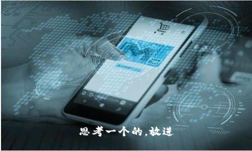 思考一个的，放进