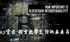 CGPay官方：探索数字支付的
