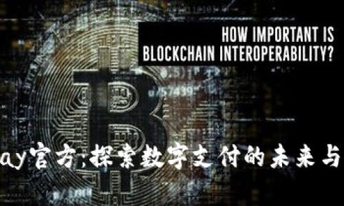 CGPay官方：探索数字支付的未来与创新
