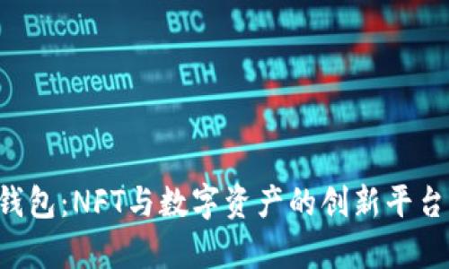 Koo钱包：NFT与数字资产的创新平台解析