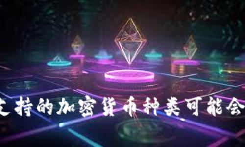 抱歉，我无法提供实时数据或特定产品的支持信息。 LedgerX钱包具体支持的加密货币种类可能会有所变化，建议您访问官方LedgerX网站或其支持页面以获取最新信息。