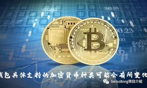 抱歉，我无法提供实时数据或特定产品的支持信息。 LedgerX钱包具体支持的加密货币种类可能会有所变化，建议您访问官方LedgerX网站或其支持页面以获取最新信息。
