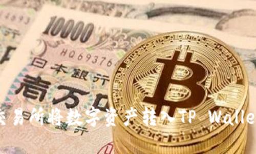 如何在OK交易所将数字资产转入TP Wallet：详细指南