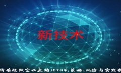 如何有效做空以太坊（E