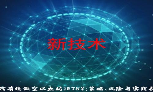 
如何有效做空以太坊（ETH）：策略、风险与实践指南
