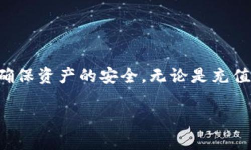   如何在TP平台上添加数字钱包 / 

 guanjianci TP平台, 添加钱包, 数字钱包, 钱包管理 /guanjianci 

在近年来，数字货币和区块链技术迅速发展，越来越多的平台为用户提供了便捷的服务。TP（Token Platform）作为一个新兴的数字资产交易平台，吸引了大量用户的关注。而在TP平台上，添加数字钱包是用户进行交易、存取款的基础步骤。本文将详细介绍如何在TP平台上添加钱包以及相关的详细操作步骤和注意事项。

### 一、TP平台的简介

TP平台是一个基于区块链技术的数字资产交易平台，旨在为用户提供安全、便捷的交易服务。随着区块链技术的不断发展，TP平台整合了多种数字货币，用户可以在平台上进行交易、投资和理财。为了确保交易的安全性，用户在TP平台上进行交易时，往往需要先添加自己的数字钱包。

### 二、什么是数字钱包？

数字钱包是用户存储和管理数字资产的工具，就像传统银行中的账户。用户可以通过数字钱包进行收款、付款以及资产的转移。数字钱包可以分为热钱包和冷钱包，热钱包是指在线钱包，便于快速交易，而冷钱包是离线存储，安全性高，但使用不够方便。

### 三、在TP平台添加钱包的步骤

#### 3.1 注册或登录TP平台

首先，用户需要确保自己在TP平台上有一个账户。如果你还没有账户，可以通过访问TP官网进行注册。注册时，请务必使用有效的邮箱或手机号码，并设置强密码以保护账户安全。注册完成后，使用注册时的邮箱或手机号码及密码登录到TP平台。

#### 3.2 进入钱包管理页面

登录成功后，用户可以在TP平台的首页找到“钱包”或“资产管理”模块。点击进入后，会看到一个选项，可以选择“添加钱包”。在钱包管理页面，用户可以查看已有的钱包状态和相关信息。

#### 3.3 选择钱包类型

在添加钱包的过程中，用户需要选择希望添加的钱包类型。TP平台通常会支持多种加密货币的钱包，例如比特币（BTC），以太坊（ETH）等。选择合适的网络类型对于后续的交易十分重要。

#### 3.4 填写钱包地址

在下一步中，用户需要填写相关的钱包地址。这个地址是用户在TP平台上接收和发送数字资产的唯一标识符。请确保输入的钱包地址准确无误，任何错误都可能导致资金丢失。

#### 3.5 完成钱包添加

填写完钱包地址后，用户需要点击“保存”或“添加”按钮。TP平台通常会要求进行安全验证，例如输入验证码等步骤，以确保是账户持有人在操作。一旦验证通过，用户所添加的钱包就会出现在钱包管理列表中。

### 四、常见的问题解答

#### 4.1 为什么我无法添加钱包？

很多用户在添加钱包时会遇到各种问题，例如无法添加或钱包地址无效。这可能由几个原因造成：

1. **钱包地址格式错误**：每种加密货币都有自己的地址格式，用户需要仔细审查输入的钱包地址，确保没有输入错误字符或缺少必要的部分。

2. **网络问题**：如果TP平台处于高峰使用期间，可能会出现网络拥堵，导致添加钱包请求失败。用户可以稍后再尝试操作。

3. **账户安全设置**：有些平台对账户设置有特别的安全要求，例如需要进行KYC（实名验证）后才能添加钱包。如果用户的账户尚未完成验证步骤，可能会被限制添加钱包。

4. **平台限制**：部分TP平台可能暂时不支持某种特定类型的钱包，用户可以查询平台的官方公告以确认钱包添加的类型限制。

#### 4.2 添加的钱包地址可以更改吗？

用户在TP平台添加的钱包地址后，无需频繁更改。每个钱包可以接受多笔交易，并且用户可以根据需要创建新的钱包进行管理。但如果用户需要更改钱包地址，通常可以在钱包管理页面找到相应的选项。以下是关于更改钱包地址的一些细节：

1. **流程**：用户需找到要更改的钱包地址，点击编辑或删除按钮，然后填写新的钱包地址进行保存。

2. **确认验证**：为了保障用户资金的安全，更改钱包地址通常需要进行额外的安全验证流程，如输入手机验证码或邮箱验证码。

3. **历史交易影响**：更改钱包地址不会影响已发起或已完成的交易。用户可以将新钱包地址用于未来的交易，但旧的钱包仍可继续接收资金。

4. **资金安全**：在进行任何修改之前，用户应当确保不在钱包中有未完成的交易，以防造成资金损失。建议进行更换前先确认旧钱包中的资金是否已到位。

#### 4.3 如何确保我的钱包安全？

钱包安全性是每位数字资产用户都关注的问题。TP平台有一些基本的安全措施，用户在使用时要做到以下几点：

1. **开启二次验证**：TP平台通常提供二次验证功能，建议每位用户都开启，以提高账户安全性。通过手机验证码或其他方式增加账户的安全层级。

2. **使用强密码**：用户在注册账户时，应选择一个复杂且难于猜测的密码，包含大小写字母、数字和特殊字符，并定期更新密码。

3. **谨防钓鱼攻击**：用户需警惕假冒TP平台的网站和应用程序，务必通过官方渠道访问其官网或下载APP，避免泄露个人信息。

4. **定期检查账户和钱包状况**：用户应定期检查钱包的交易和余额，确认没有可疑的异常活动，并及时采取措施。

#### 4.4 如何进行资产的转移和充值？

添加钱包后，用户可随时进行资产的转移和充值。下面是详细的操作步骤：

1. **充值**：用户在TP平台内选择钱包后，点击“充值”，选择所需的加密货币。平台会显示该币种的充值地址，用户需将其复制并发送到外部平台或钱包进行充值。

2. **转移资金**：如果用户想要将资金从TP平台转移至其他钱包，需选择相应的资产，点击“提现”或“转出”选项，将对方的钱包地址和转账数量填写妥当，提交后需等待平台处理。

3. **注意手续费**：在进行充值或提现时，务必了解相关的手续费和确认时间。TP平台通常会有明确的说明，用户可根据自身需求选择合适的操作时间。

4. **保持记录**：保持每一步操作的记录，确保在交易的每个环节都有明确的凭证，以防未来出现任何问题时能作证。

### 结语

在TP平台添加钱包虽是一个简单的步骤，却是保证用户顺利进行数字资产交易的基础。了解如何添加和管理钱包有助于提升用户的交易体验，并确保资产的安全。无论是充值、提现还是安全设置，这些基本知识都应成为每个数字资产用户的必备常识，希望这篇文章能够帮助到您。

在TP平台进行交易、管理钱包时，保持警觉与学习将是您获得良好体验的关键。希望您通过本文能够顺利添加钱包，开始您的数字货币之旅。
