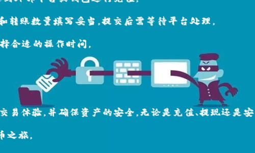   如何在TP平台上添加数字钱包 / 

 guanjianci TP平台, 添加钱包, 数字钱包, 钱包管理 /guanjianci 

在近年来，数字货币和区块链技术迅速发展，越来越多的平台为用户提供了便捷的服务。TP（Token Platform）作为一个新兴的数字资产交易平台，吸引了大量用户的关注。而在TP平台上，添加数字钱包是用户进行交易、存取款的基础步骤。本文将详细介绍如何在TP平台上添加钱包以及相关的详细操作步骤和注意事项。

### 一、TP平台的简介

TP平台是一个基于区块链技术的数字资产交易平台，旨在为用户提供安全、便捷的交易服务。随着区块链技术的不断发展，TP平台整合了多种数字货币，用户可以在平台上进行交易、投资和理财。为了确保交易的安全性，用户在TP平台上进行交易时，往往需要先添加自己的数字钱包。

### 二、什么是数字钱包？

数字钱包是用户存储和管理数字资产的工具，就像传统银行中的账户。用户可以通过数字钱包进行收款、付款以及资产的转移。数字钱包可以分为热钱包和冷钱包，热钱包是指在线钱包，便于快速交易，而冷钱包是离线存储，安全性高，但使用不够方便。

### 三、在TP平台添加钱包的步骤

#### 3.1 注册或登录TP平台

首先，用户需要确保自己在TP平台上有一个账户。如果你还没有账户，可以通过访问TP官网进行注册。注册时，请务必使用有效的邮箱或手机号码，并设置强密码以保护账户安全。注册完成后，使用注册时的邮箱或手机号码及密码登录到TP平台。

#### 3.2 进入钱包管理页面

登录成功后，用户可以在TP平台的首页找到“钱包”或“资产管理”模块。点击进入后，会看到一个选项，可以选择“添加钱包”。在钱包管理页面，用户可以查看已有的钱包状态和相关信息。

#### 3.3 选择钱包类型

在添加钱包的过程中，用户需要选择希望添加的钱包类型。TP平台通常会支持多种加密货币的钱包，例如比特币（BTC），以太坊（ETH）等。选择合适的网络类型对于后续的交易十分重要。

#### 3.4 填写钱包地址

在下一步中，用户需要填写相关的钱包地址。这个地址是用户在TP平台上接收和发送数字资产的唯一标识符。请确保输入的钱包地址准确无误，任何错误都可能导致资金丢失。

#### 3.5 完成钱包添加

填写完钱包地址后，用户需要点击“保存”或“添加”按钮。TP平台通常会要求进行安全验证，例如输入验证码等步骤，以确保是账户持有人在操作。一旦验证通过，用户所添加的钱包就会出现在钱包管理列表中。

### 四、常见的问题解答

#### 4.1 为什么我无法添加钱包？

很多用户在添加钱包时会遇到各种问题，例如无法添加或钱包地址无效。这可能由几个原因造成：

1. **钱包地址格式错误**：每种加密货币都有自己的地址格式，用户需要仔细审查输入的钱包地址，确保没有输入错误字符或缺少必要的部分。

2. **网络问题**：如果TP平台处于高峰使用期间，可能会出现网络拥堵，导致添加钱包请求失败。用户可以稍后再尝试操作。

3. **账户安全设置**：有些平台对账户设置有特别的安全要求，例如需要进行KYC（实名验证）后才能添加钱包。如果用户的账户尚未完成验证步骤，可能会被限制添加钱包。

4. **平台限制**：部分TP平台可能暂时不支持某种特定类型的钱包，用户可以查询平台的官方公告以确认钱包添加的类型限制。

#### 4.2 添加的钱包地址可以更改吗？

用户在TP平台添加的钱包地址后，无需频繁更改。每个钱包可以接受多笔交易，并且用户可以根据需要创建新的钱包进行管理。但如果用户需要更改钱包地址，通常可以在钱包管理页面找到相应的选项。以下是关于更改钱包地址的一些细节：

1. **流程**：用户需找到要更改的钱包地址，点击编辑或删除按钮，然后填写新的钱包地址进行保存。

2. **确认验证**：为了保障用户资金的安全，更改钱包地址通常需要进行额外的安全验证流程，如输入手机验证码或邮箱验证码。

3. **历史交易影响**：更改钱包地址不会影响已发起或已完成的交易。用户可以将新钱包地址用于未来的交易，但旧的钱包仍可继续接收资金。

4. **资金安全**：在进行任何修改之前，用户应当确保不在钱包中有未完成的交易，以防造成资金损失。建议进行更换前先确认旧钱包中的资金是否已到位。

#### 4.3 如何确保我的钱包安全？

钱包安全性是每位数字资产用户都关注的问题。TP平台有一些基本的安全措施，用户在使用时要做到以下几点：

1. **开启二次验证**：TP平台通常提供二次验证功能，建议每位用户都开启，以提高账户安全性。通过手机验证码或其他方式增加账户的安全层级。

2. **使用强密码**：用户在注册账户时，应选择一个复杂且难于猜测的密码，包含大小写字母、数字和特殊字符，并定期更新密码。

3. **谨防钓鱼攻击**：用户需警惕假冒TP平台的网站和应用程序，务必通过官方渠道访问其官网或下载APP，避免泄露个人信息。

4. **定期检查账户和钱包状况**：用户应定期检查钱包的交易和余额，确认没有可疑的异常活动，并及时采取措施。

#### 4.4 如何进行资产的转移和充值？

添加钱包后，用户可随时进行资产的转移和充值。下面是详细的操作步骤：

1. **充值**：用户在TP平台内选择钱包后，点击“充值”，选择所需的加密货币。平台会显示该币种的充值地址，用户需将其复制并发送到外部平台或钱包进行充值。

2. **转移资金**：如果用户想要将资金从TP平台转移至其他钱包，需选择相应的资产，点击“提现”或“转出”选项，将对方的钱包地址和转账数量填写妥当，提交后需等待平台处理。

3. **注意手续费**：在进行充值或提现时，务必了解相关的手续费和确认时间。TP平台通常会有明确的说明，用户可根据自身需求选择合适的操作时间。

4. **保持记录**：保持每一步操作的记录，确保在交易的每个环节都有明确的凭证，以防未来出现任何问题时能作证。

### 结语

在TP平台添加钱包虽是一个简单的步骤，却是保证用户顺利进行数字资产交易的基础。了解如何添加和管理钱包有助于提升用户的交易体验，并确保资产的安全。无论是充值、提现还是安全设置，这些基本知识都应成为每个数字资产用户的必备常识，希望这篇文章能够帮助到您。

在TP平台进行交易、管理钱包时，保持警觉与学习将是您获得良好体验的关键。希望您通过本文能够顺利添加钱包，开始您的数字货币之旅。