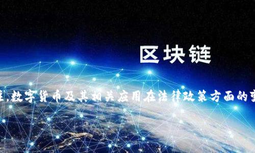 在现代数字货币和区块链技术迅速发展的背景下，Bitkeep作为一款数字钱包应用，其在中国的合法性问题引起了越来越多用户的关注。数字货币及其相关应用在法律政策方面的变化频繁，使得用户在使用此类产品时，必须对相关法规有详细了解。本文将深入探讨Bitkeep在中国的合法性问题，并解答相关的疑问。

Bitkeep在中国的合法性分析及相关问题解答
