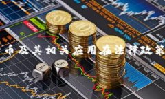 在现代数字货币和区块链