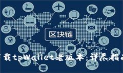 diaoti如何下载tpWallet老版本