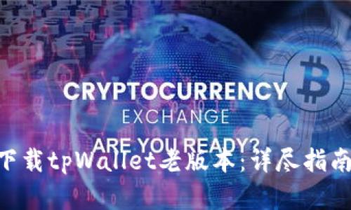 diaoti如何下载tpWallet老版本：详尽指南与实用技巧