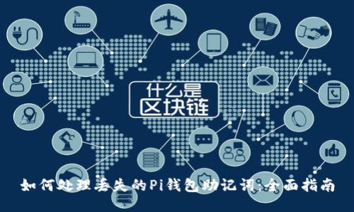 如何处理丢失的Pi钱包助记词：全面指南