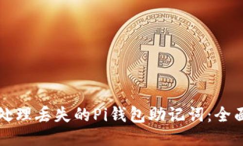 如何处理丢失的Pi钱包助记词：全面指南
