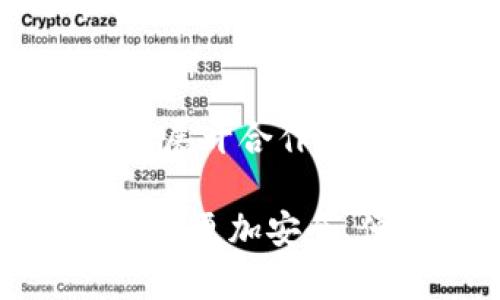 探索68亿美金的tpWallet：数字钱包的未来与现状
tpWallet, 数字钱包, 加密货币, 区块链/guanjianci

在数字经济新时代来临的背景下，tpWallet以其68亿美元的市场估值引起了广泛关注。随着越来越多的人开始逐步接受并使用数字货币，数字钱包的需求显得尤为迫切。本文将深入探讨tpWallet的背景、功能、优势，以及它在未来数字金融生态系统中的重要角色。

tpWallet的背景与发展历程
tpWallet并不是一个新兴的品牌，它的诞生可以追溯到数字货币普及初期的年份。在加密货币的早期阶段，大多数人甚至对比特币这样的数字货币感到陌生。随着时间推移，越来越多的人开始意识到区块链技术所带来的潜在价值，从而催生了各种数字钱包的需求。tpWallet正是在此背景下发展壮大的，成为了行业中颇具影响力的参与者。

tpWallet的基本功能
tpWallet提供了多种功能，以满足用户不同的需求。首先，它具有显著的安全性，通过多重验证和加密手段，确保用户资金的安全。其次，用户可以通过tpWallet方便地管理自己的加密资产，进行快速的转账和支付。这种便捷性使得tpWallet在市场竞争中脱颖而出。此外，tpWallet还支持多种主流数字货币，极大地方便了用户进行资产的管理与交易。

tpWallet的优势
相较于其他数字钱包，tpWallet具备几个独特的优势。首先是用户体验。它的界面设计十分友好，即使是初学者也能快速上手。其次，tpWallet拥有强大的技术支持，确保用户在使用过程中的流畅体验和高效交易。再者，tpWallet在社区建设方面也非常活跃，与用户进行深入的互动与交流，为用户提供专业的技术支持和服务。

tpWallet在数字金融生态中的作用
tpWallet不仅仅是一个数字钱包，它还是连接用户与数字金融世界的重要桥梁。在未来，随着金融科技的进一步发展，tpWallet可能会扩展到更多的金融服务，例如借贷、投资等领域。这将使其能更好地适应市场需求，同时也为用户提供更多的便利。同时，tpWallet正在不断探索与其他金融平台的合作，以实现资源的共享和更大的生态布局。

相关问题一：tpWallet如何确保用户资金的安全?
在数字钱包的使用过程中，安全性无疑是用户最为关心的问题之一。tpWallet通过采用先进的加密技术，如SSL、AES等，来确保用户信息和交易数据的安全。此外，tpWallet还实现了多重验证功能，用户在登录和转账时需要进行多重身份确认。这一系列措施不仅有效防止了黑客攻击，也增强了用户对平台的信任。

相关问题二：tpWallet支持哪些加密货币？
tpWallet支持多种主流的加密货币，包括比特币、以太坊、瑞波币等。这使得用户在进行资产管理时更加灵活，能够方便地进行资产的转换与交易。此外，tpWallet还持续关注市场发展，会根据用户需求和市场行情，不断增加新兴的数字货币支持，确保用户能够在一个平台上管理多样化的资产。

相关问题三：tpWallet的收费模式是怎样的？
tpWallet实施了一种相对灵活的收费模式。用户在进行转账和交易时，会收取一定比例的手续费，具体收费标准根据不同的交易类型而异。对于大额交易，tpWallet通常会提供一些优惠政策，以吸引用户。同时，tpWallet还提供免费的账户注册和资产存储服务，这大大降低了用户的使用门槛。

相关问题四：tpWallet未来的发展趋势如何？
随着数字货币市场的快速发展，tpWallet也在不断探索新的发展路径。未来，tpWallet将致力于提升技术能力，增强用户体验。同时，tpWallet也可能会与其他金融科技公司展开合作，以扩大其业务范围，提供更丰富的金融服务。随着区块链技术的不断演进，tpWallet有望在数字金融生态中发挥愈加重要的作用，成为连接传统金融与新兴数字金融的桥梁。

总之，在68亿美金的估值下，tpWallet不仅仅是一个普通的数字钱包，它代表了未来数字金融的趋势与方向。通过不断的技术创新与服务，tpWallet致力于为每一位用户提供更加安全、便捷的数字金融体验。