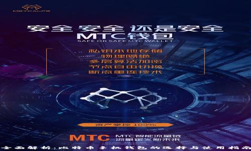   
全面解析：比特币手机钱包的选择与使用指南