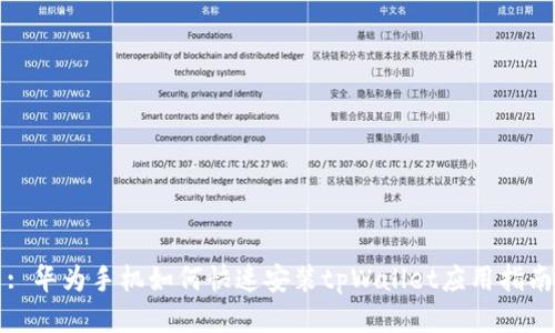 : 华为手机如何快速安装tpWallet应用指南