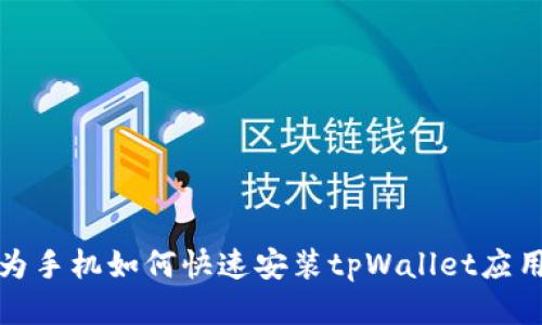 : 华为手机如何快速安装tpWallet应用指南