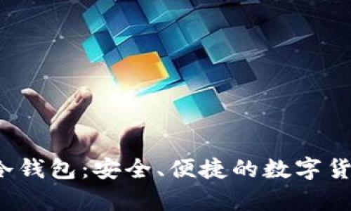  国民技术冷钱包：安全、便捷的数字货币存储方案